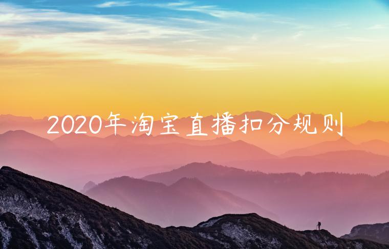 2023年淘寶直播扣分規(guī)則